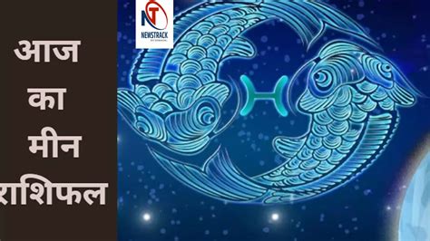meen rashi aaj ka lucky lottery number|आज का मीन राशिफल .